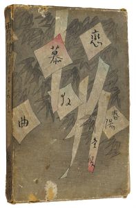 露地のほそみち（アト版）