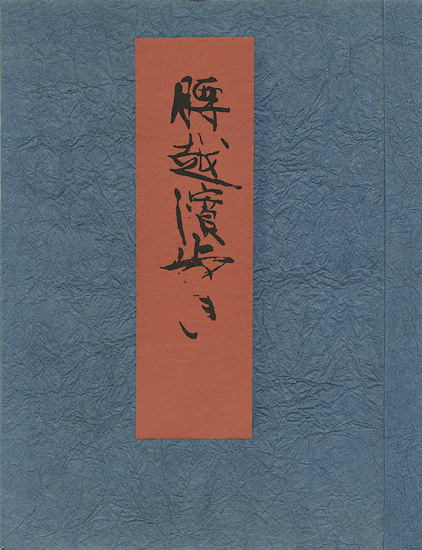 “腰越濱歩き” 芹沢銈介