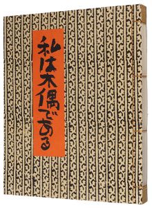中川一政「私は木偶である」