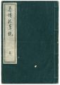 春情指人形　上の巻