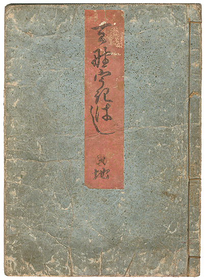 Eisen “天のうきはし　地の巻”