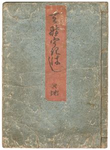 Eisen / 天のうきはし　地の巻 [天のうきはし　地の巻]