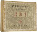 一木会豆版画帖 博物譜