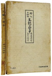 絵入お伽噺 王様の背中