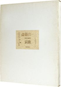 斎藤真一 淡彩画集 哀歌