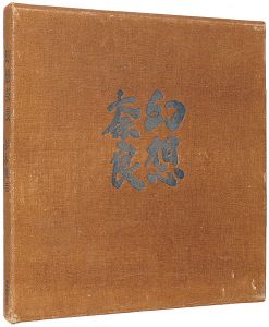 幻想奈良