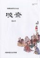 河鍋暁斎研究会会誌　暁斎 第46号