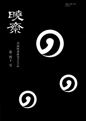 “河鍋暁斎研究会会誌　暁斎 第40号” 