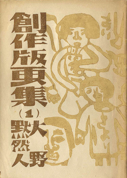“創作版画集（1）” Ono Mokunenjin