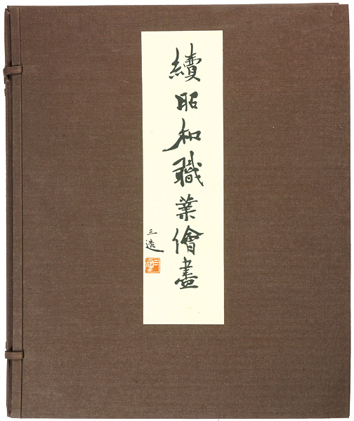 Wada Sanzo “続昭和職業絵尽”