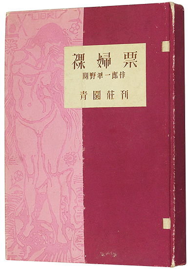 “裸婦票” 関野凖一郎