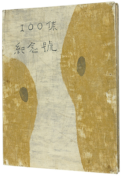 “双燈社 100集記念號” 武井武雄　他