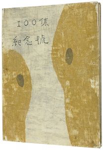 武井武雄　他「双燈社 100集記念號」