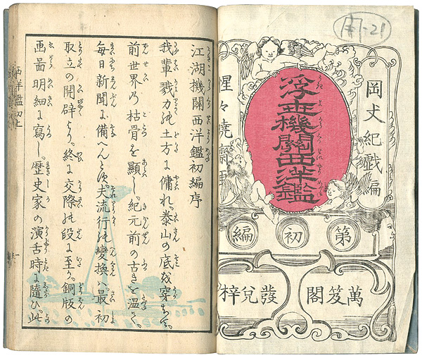 Kyosai “浮世機関西洋鑑　初編”