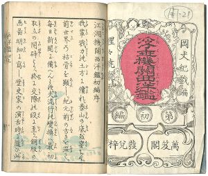 Kyosai / 浮世機関西洋鑑　初編 [浮世機関西洋鑑　初編]