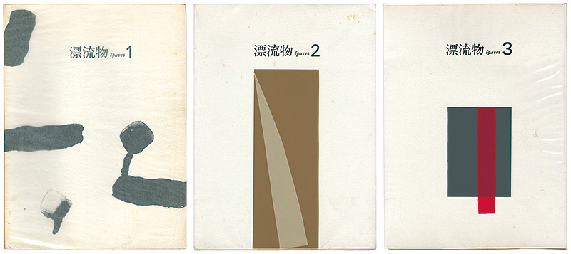 “Flotsam Vol.1-3” 白倉敬彦／林建夫編 山口長男装幀