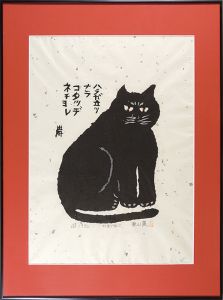 Akiyama Iwao / Kamado Cat