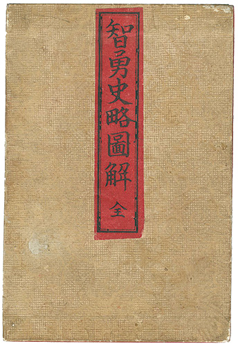 Ogata Koichi “智勇史略図解　全”