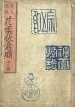 神霊怪談花雲佐倉曙　上ノ巻