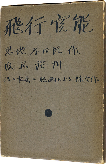 「詩画集　飛行官能」恩地孝四郎