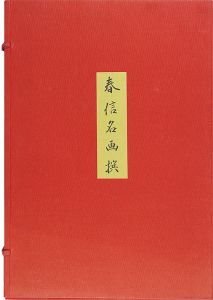 Harunobu / 春信名画撰【復刻版】 [春信名画撰【復刻版】]