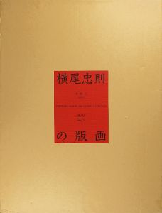 「横尾忠則の版画 限定版」