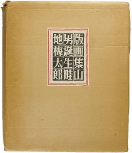 畦地梅太郎「手摺版画集　山男誕生」