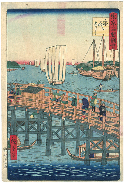 Hiroshige III “東京名勝図会　永代橋”