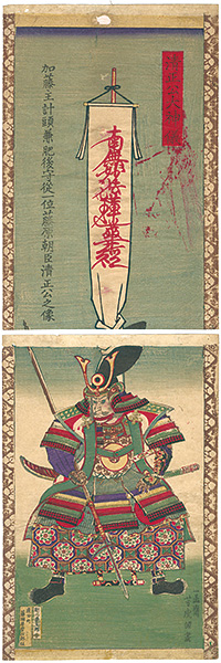 Yoshitora “清正公大神儀”