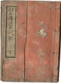 實説 加藤清正一代記 全
