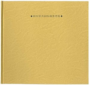 SHOGO OKAMOTO EXLIBRIS