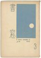 書窓 第1巻第3号
