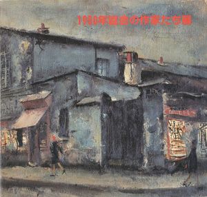 1930年協会の作家たち展