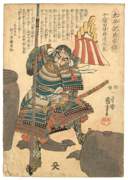 Kuniyoshi “Heroes of the Great Peace : Chibata Shuri-no-shin Tatsuie”