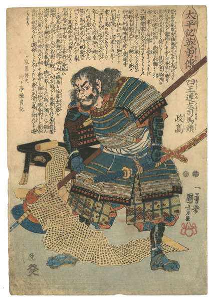 Kuniyoshi “Heroes of the Great Peace :  Shioren Sajima-no-kami Masataka”