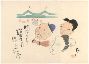 Fujimoto Kyufu / 肉筆漫画開国六十年史図絵　初めての博覧会