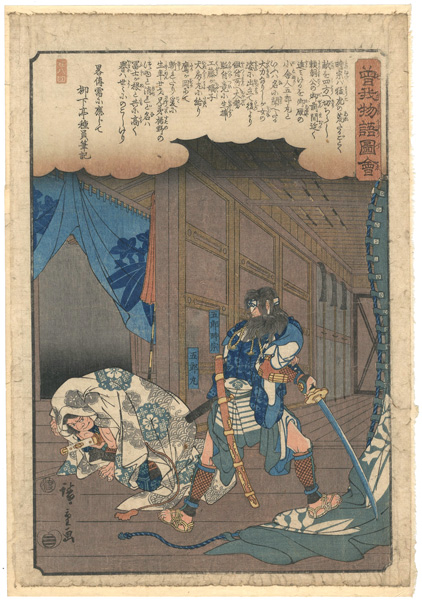 Hiroshige I “Illustrated Tale of the Soga Brothers / The Fighting of Goro and Goro-maru”