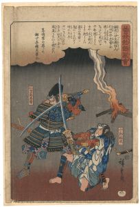 Hiroshige I / Illustrated Tale of the Soga Brothers / The Fighting of Soga no Juro and Nitta Shirou Tadatsune [曽我物語図会　十郎祐成　仁田四郎忠常]