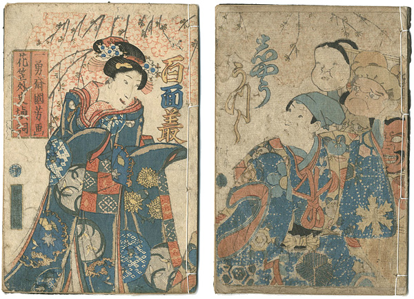 Kuniyoshi “写生百面叢　第一編二巻”