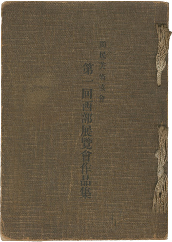 “国民美術協会第一回西部展覧会作品集” 