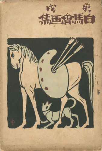 “Collected Paintings of Hakubakai ” 坂井義三郎編
