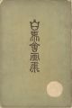 Collected Paintings of Hakubak......