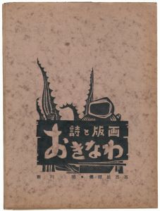 新川明（詩） 儀間比呂志（版画）「詩と版画 沖縄」