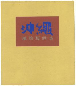 儀間比呂志「儀間比呂志 沖縄風物版画集」
