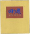 儀間比呂志 沖縄風物版画集