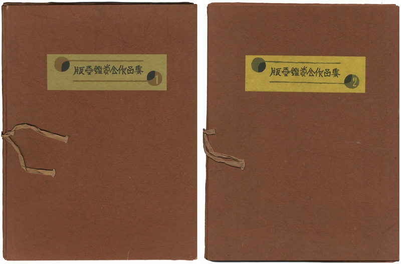 Kawakami Sumio, Kawanishi Hide, Maeda Masao, Mabuchi Toru, Hashimoto Okiie, Inagaki Tomoo “版画鑑賞会作品集 全2冊”