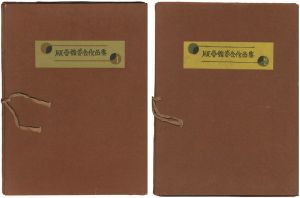 Kawakami Sumio, Kawanishi Hide, Maeda Masao, Mabuchi Toru, Hashimoto Okiie, Inagaki Tomoo / 版画鑑賞会作品集 全2冊