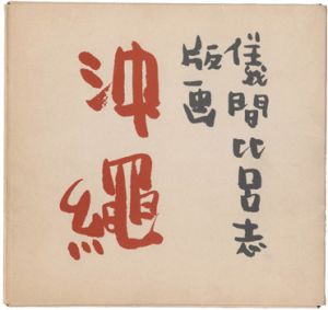 儀間比呂志「儀間比呂志版画集 沖縄」