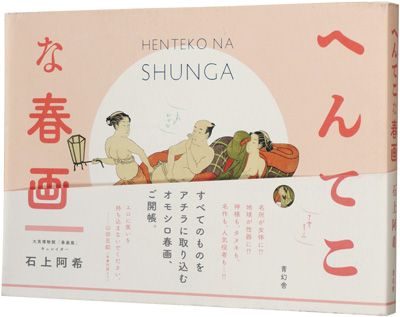 「へんてこな春画」石上阿希