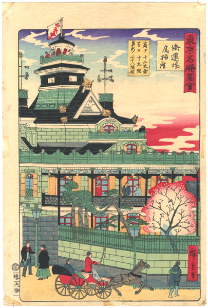 Hiroshige III “東京名勝図絵　海運橋為換座”